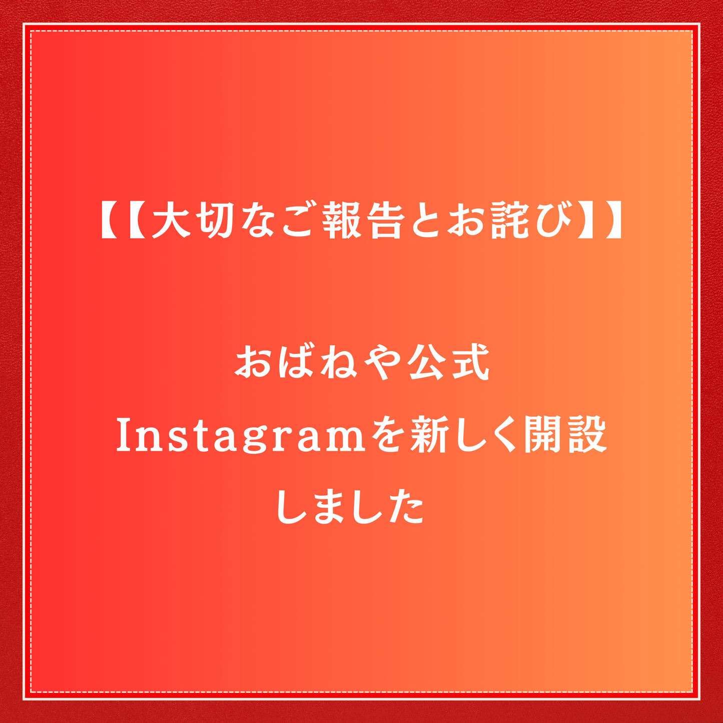 【大切なご報告とお詫び】おばねや公式Instagramを新しく開設しました