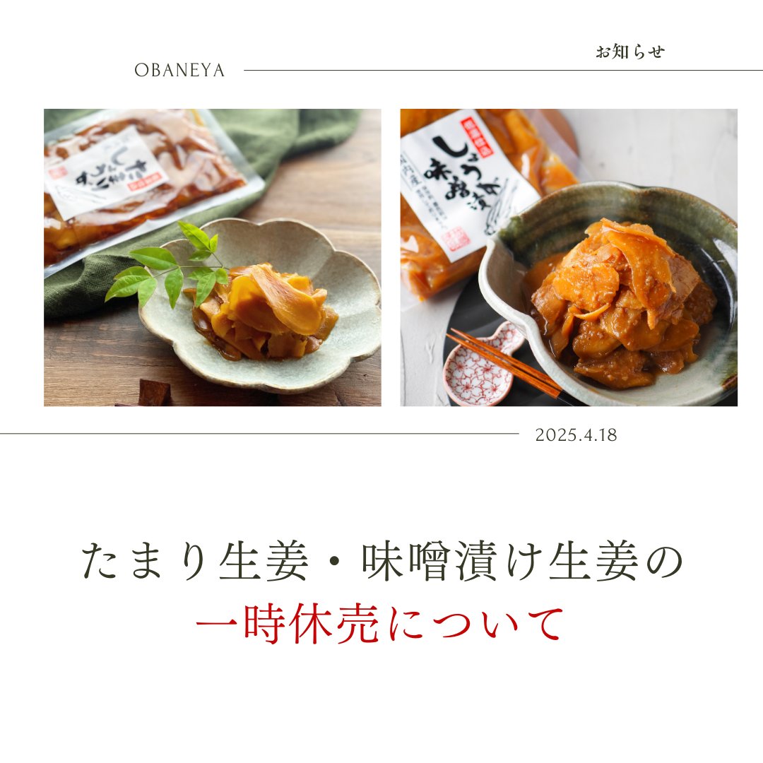 たまり生姜・味噌漬け生姜の一時休売について