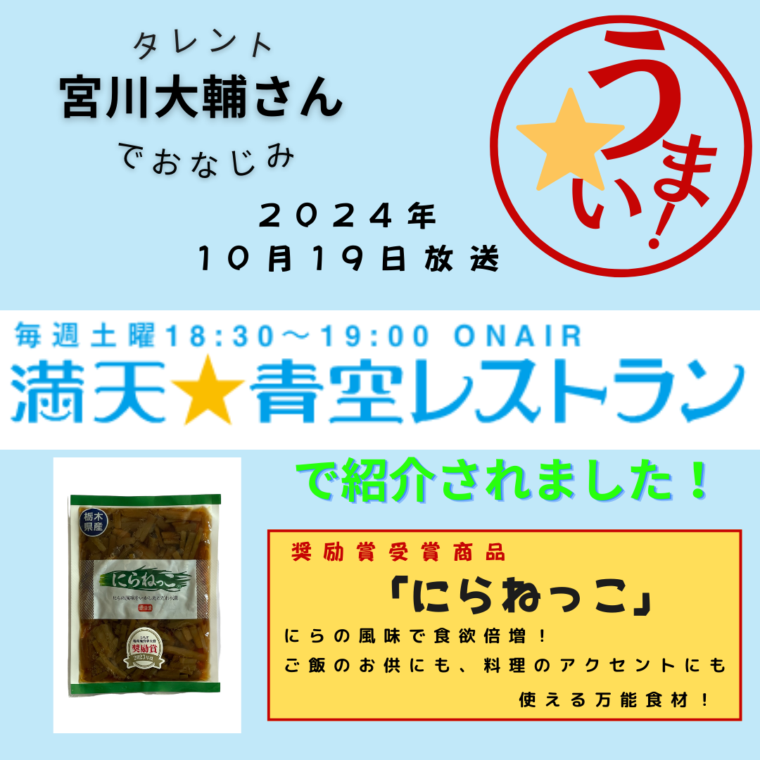 にらねっこ・地元愛たっぷり!ニラの旨みがぎゅっと詰まった『にらっこ』」