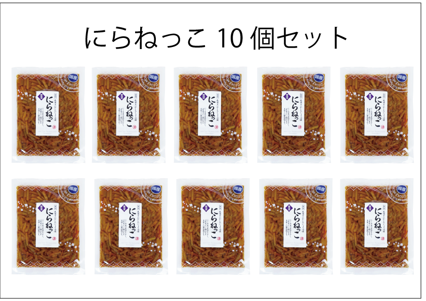 にらねっこ・地元愛たっぷり!ニラの旨みがぎゅっと詰まった『にらっこ』」