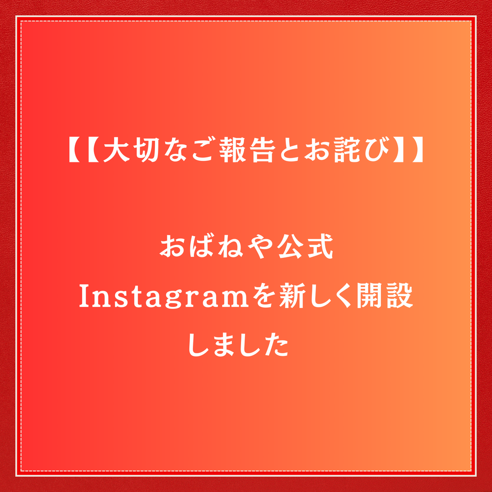 【大切なご報告とお詫び】おばねや公式Instagramを新しく開設しました