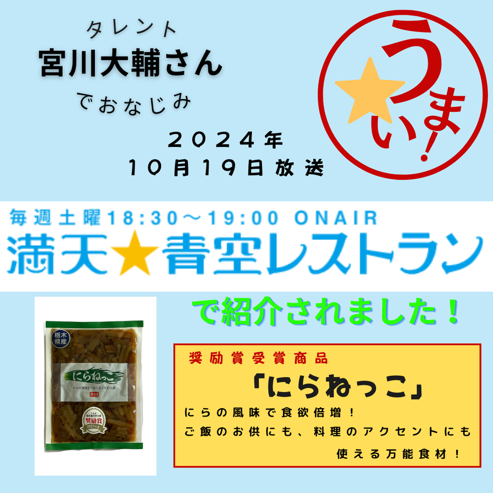 日本テレビ「満天☆青空レストラン」で「にらねっこ」が紹介されました