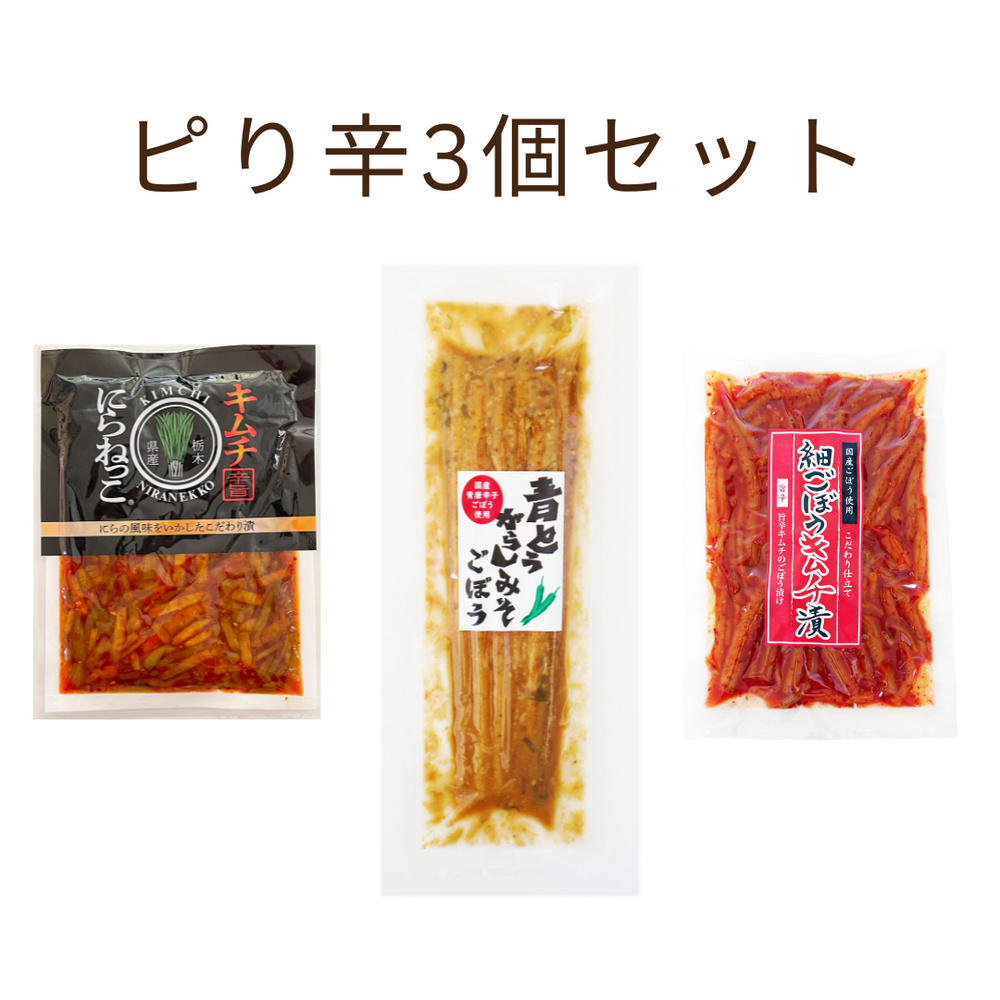 ピリ辛　3個セット