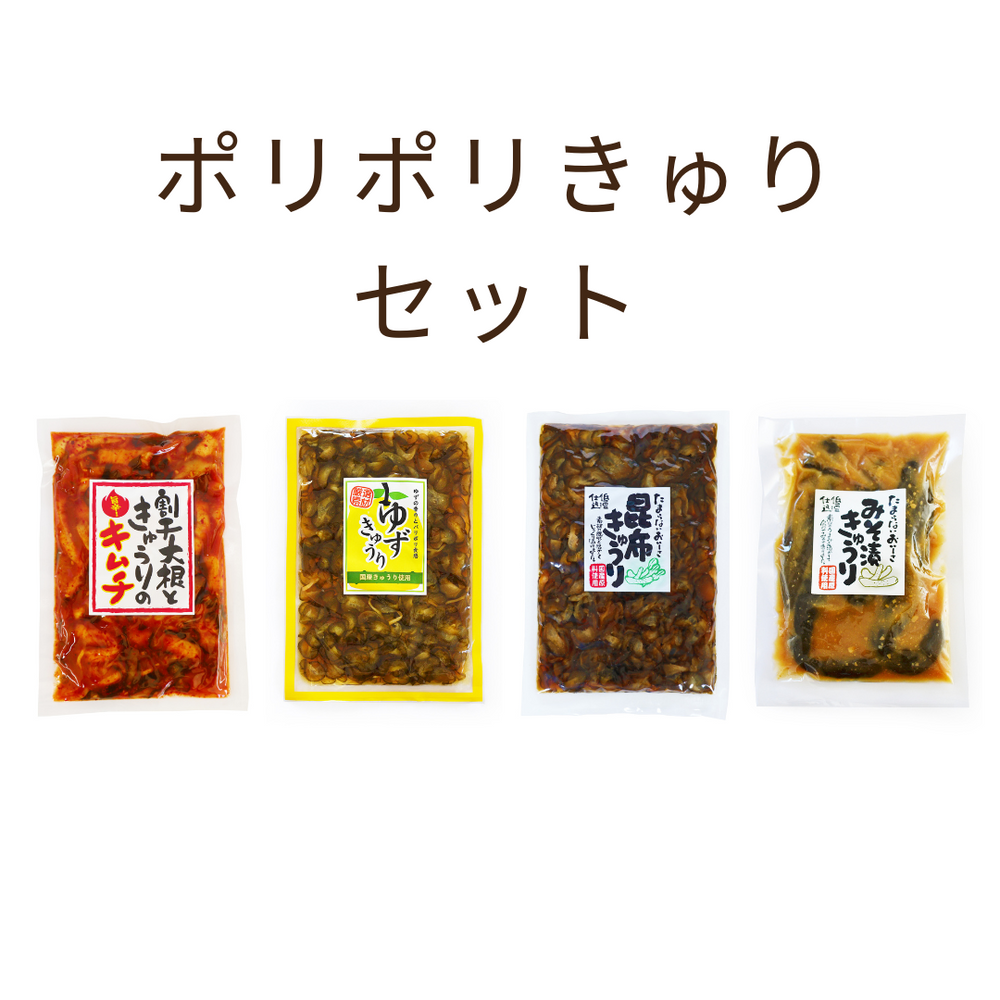 ポリポリきゅうりセット