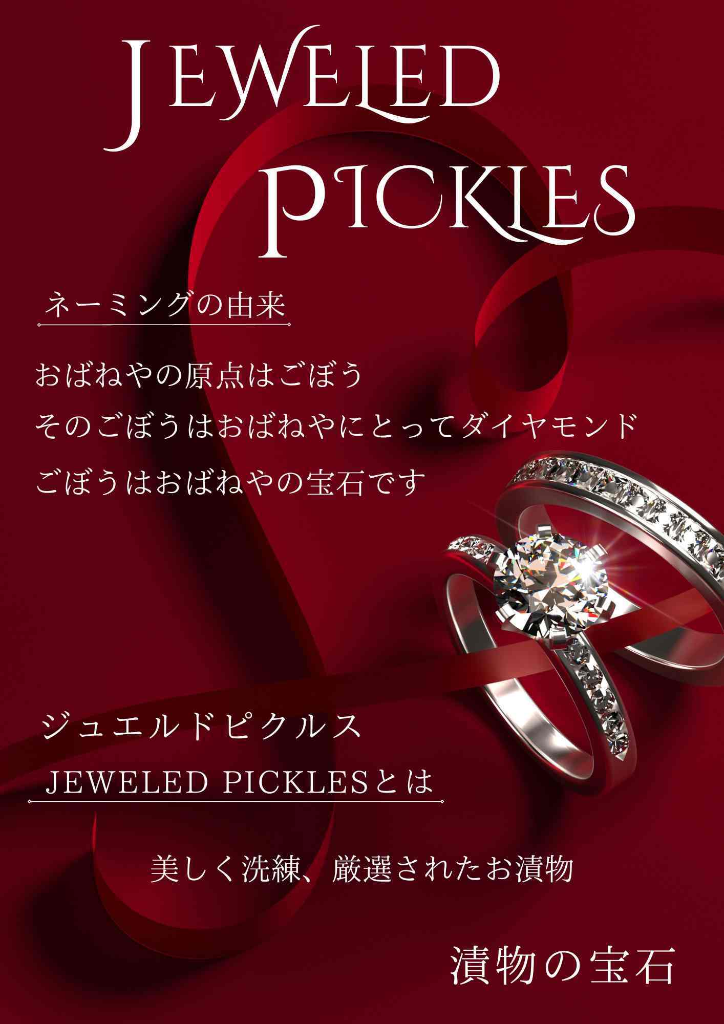 
                  
                    JEWELED　PICKLES　RED：赤ワインごぼう
                  
                