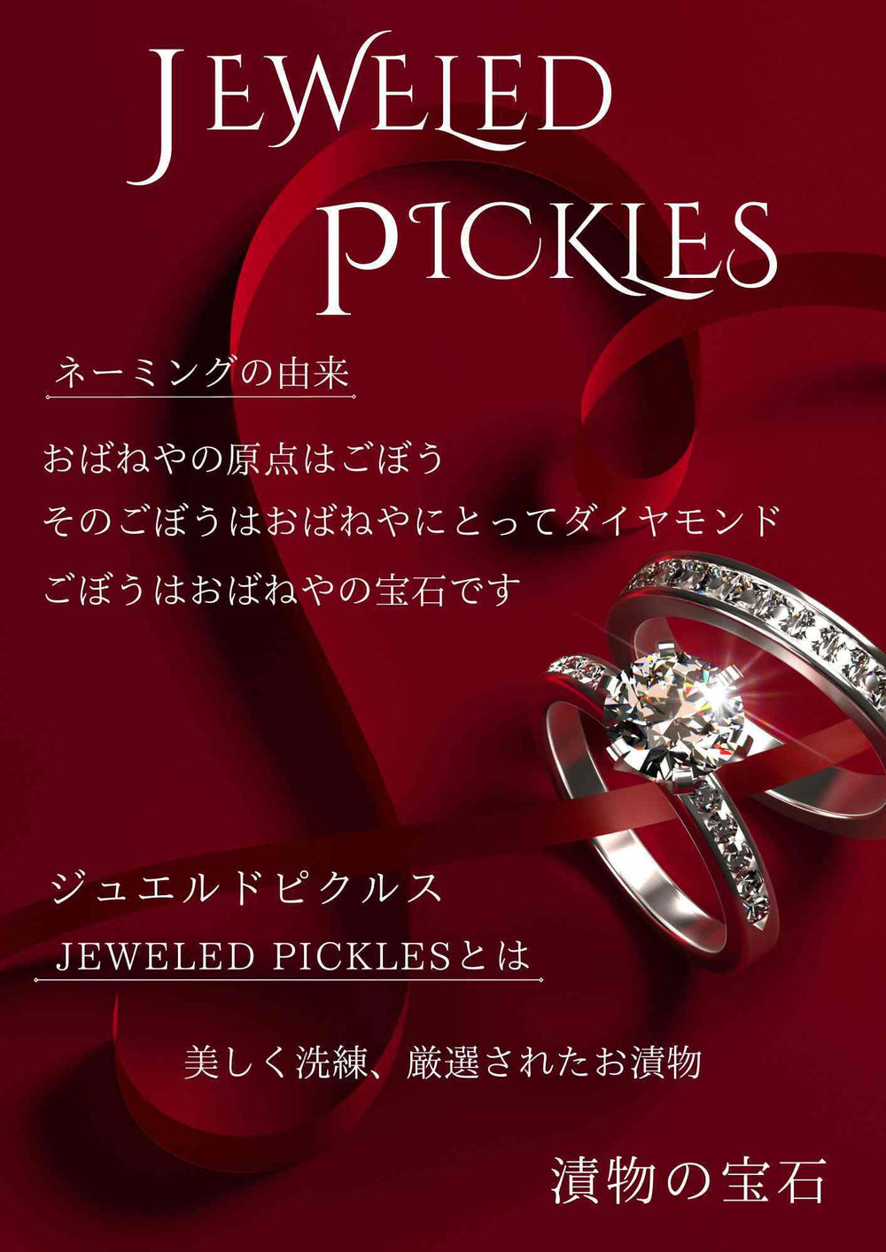 JEWELED　PICKLES　WHITE：白ワインごぼう
