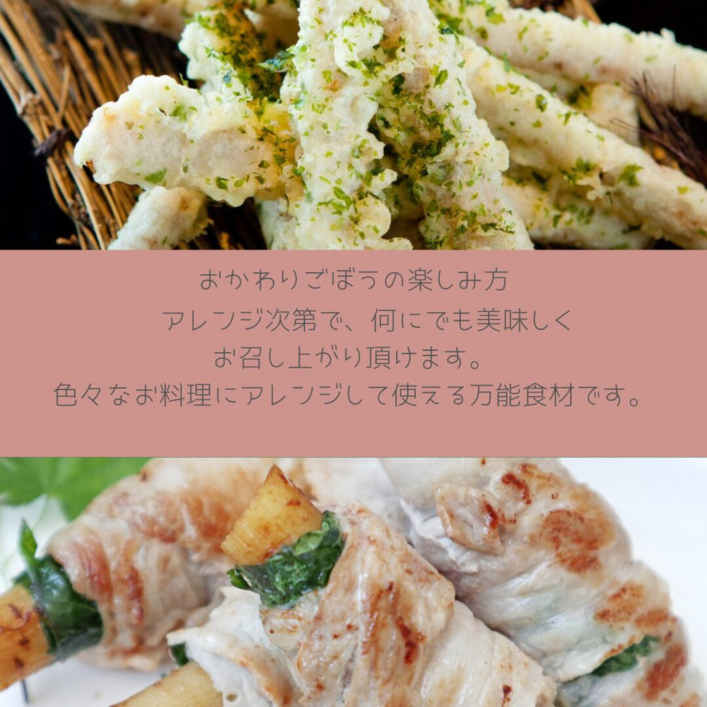 おかわりごぼう